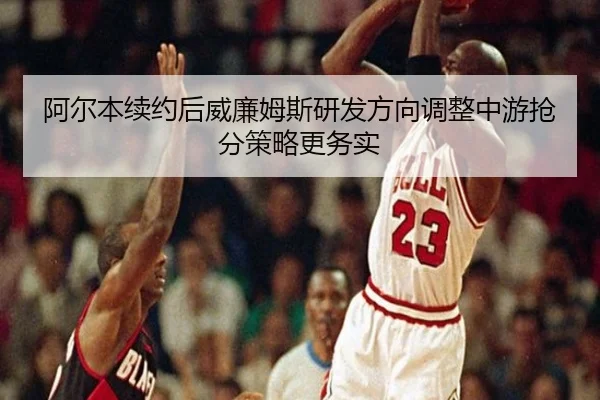 a-er-ben-xu-yue-hou-wei-lian-mu-si-yan-fa-fang-xiang-tiao-zheng-zhong-you-qiang-fen-ce-lve-geng-wu-shi-2-105.jpg