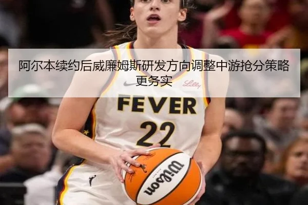 阿尔本续约后威廉姆斯研发方向调整中游抢分策略更务实