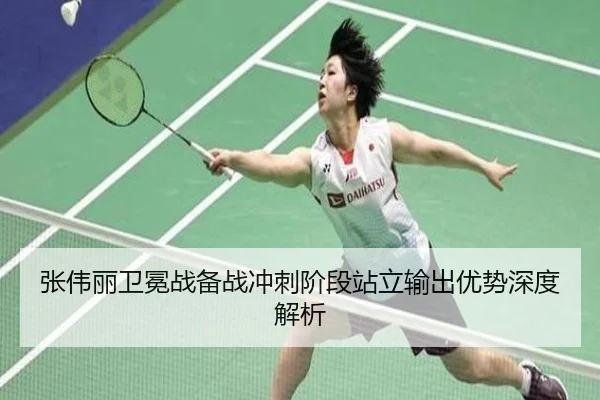 张伟丽卫冕战备战冲刺阶段站立输出优势深度解析