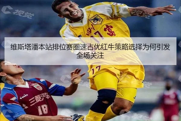 维斯塔潘本站排位赛圈速占优红牛策略选择为何引发全场关注